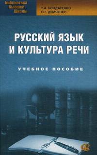 Русский язык и культура речи. Учебное пособие - 2 изд.