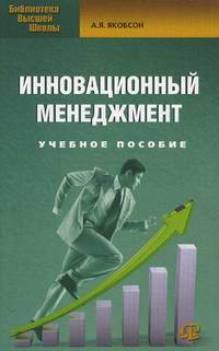 Инновационный менеджмент. Учебное пособие - 2 изд.