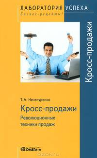 Кросс-продажи. Революционные техники продаж