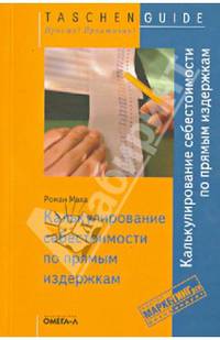 Калькулирование себестоимости по прямым издержкам