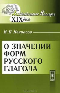 О значении форм русского глагола - 2 изд.