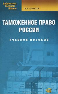Таможенное право России: Учебное пособие. 3-е изд., испр