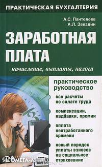 Заработная плата: начисления, выплаты, налоги: практическое руководство. 5-е изд., перераб