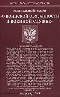 Федеральный закон " О воинской обязанности и военной службе"