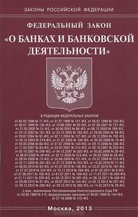 Федеральный закон "О банках и банковской деятельности"