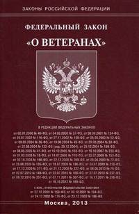 Федеральный закон " О ветеранах"