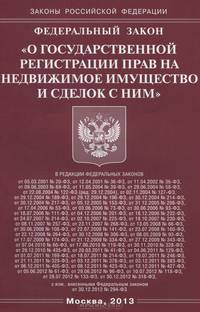 Федеральный закон " О государственной регистрации прав на недвижимое имущество и сделок с ним"