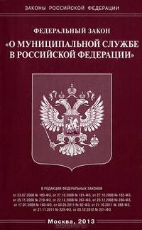 Федеральный закон "О муниципальной службе в Российской Федерации"