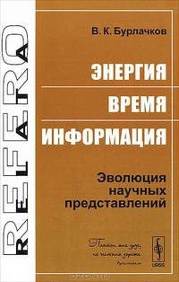 Энергия, время, информация: Эволюция научных представлений