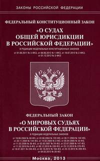 Федеральный конституционный закон "О судах общей юрисдикции в Российской Федерации", Федеральный закон "О мировых судьях в Российской Федерации"