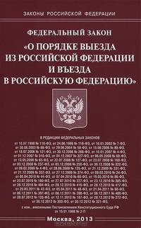 Федеральный закон "О порядке выезда из Российской Федерации и въезда в Российскую Федерацию"
