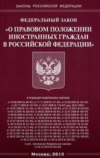 Федеральный закон "О правовом положении иностранных граждан в Российской Федерации"