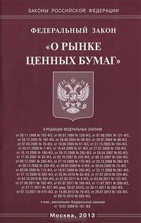 Федеральный закон "О рынке ценных бумаг"