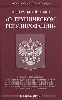 Федеральный закон "О техническом регулировании"