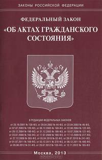 Федеральный закон Российской Федерации "Об актах гражданского состояния"