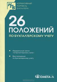 26 Положений по бух.учету. Сборник документов: сборник документов.