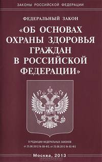 Федеральный закон "Об основах охраны здоровья граждан в Российской Федерации"