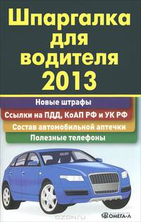 Шпаргалка для водителя 2013. Новые штрафы. Ссылки на ПДД, КоАП и УК РФ. Состав автомобильной аптечки. Полезные телефоны
