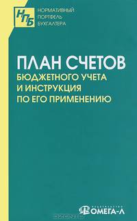 План счетов бюджетного учета и Инструкция по его применению