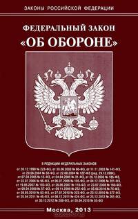Федеральный Закон "Об обороне"
