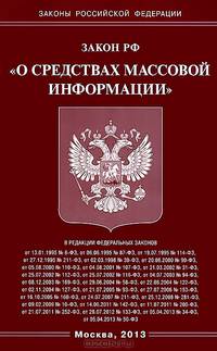 Закон Российской Федерации "О средствах массовой информации"