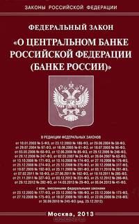 Федеральный закон "О Центральном банке Российской Федерации (Банке России)"