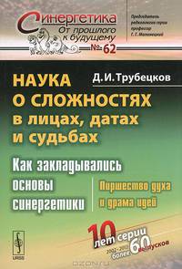 Наука о сложностях в лицах, датах и судьбах. Как закладывались основы синергетики. Пиршество духа и драма идей. Выпуск №62