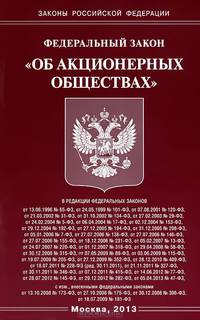 Федеральный закон "Об акционерных обществах"