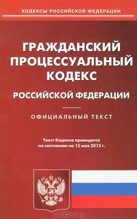 Гражданский процессуальный кодекс Российской Федерации по состоянию на 15 мая 2013 года