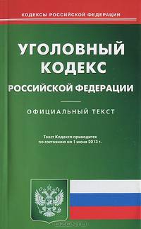 Уголовный кодекс Российской Федерации по состоянию на 01 июня 2013 года