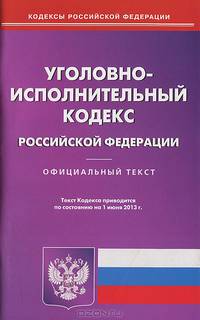 Уголовно-исполнительный кодекс Российской Федерации по состоянию на 01 июня 2013 года