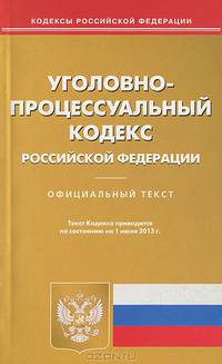 Уголовно-процессуальный кодекс Российской Федерации по состоянию на 01 июня 2013 года