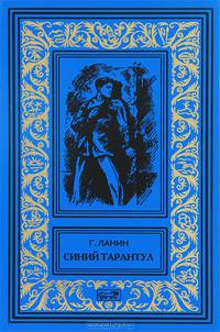 Синий тарантул. Красная маска