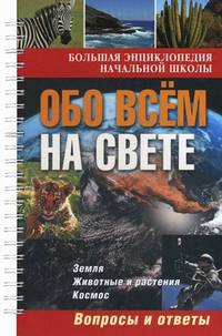 Большая энциклопедия начальной школы. Обо всем на свете: вопросы и ответы