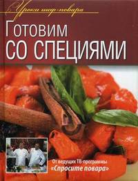 Готовим со специями. Оригинальные рецепты от профессионалов
