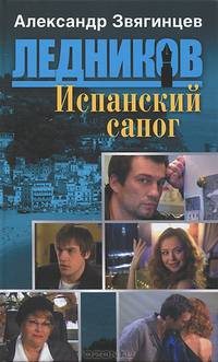 Испанский сапог (шестая книга серии)