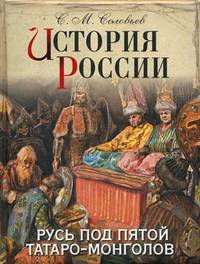 История России. Русь под пятой татаро-монголов