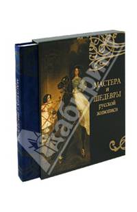 Мастера и шедевры русской живописи (в футляре)