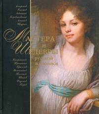 Мастера и шедевры русской живописи (без футляра)