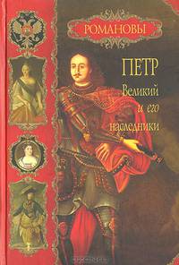 Петр Великий и его наследники