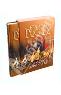 Россия державная (подарочное издание)