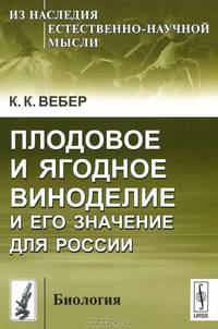 Плодовое и ягодное виноделие и его значение для России - 2 изд.