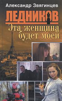 Эта женщина будет моей: Роман / А.Г. Звягинцев. - (Ледников).