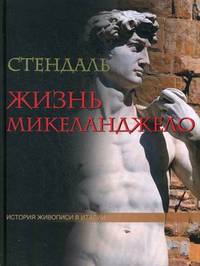 Жизнь Микеланджело. Из книги "История живописи в Италии" (без футляра)