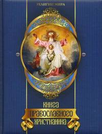 Книга православного христианина