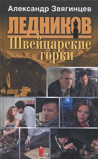 Швейцарские горки (пятая книга серии)