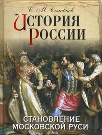 ИСТОРИЯ РОССИИ. СТАНОВЛЕНИЕ МОСКОВСКОЙ РУСИ (омг) (шт.)