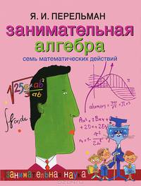 Занимательная алгебра. Семь математических действий