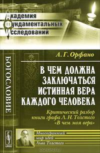 В чем должна заключаться истинная вера каждого человека. Критический разбор книги графа Л.Н.Толстого "В чем моя вера" - 3 изд.