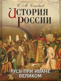 История России. Русь при Иване Великом